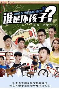 谁是坏孩子,谁是真正的坏孩子?