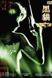 黑猫 1991,黑猫的传奇岁月